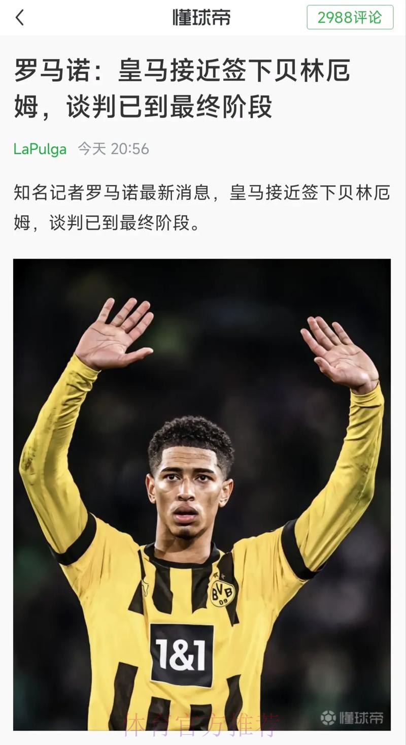 罗马诺:皇马准备报价贝林厄姆 两周前已与球员谈妥