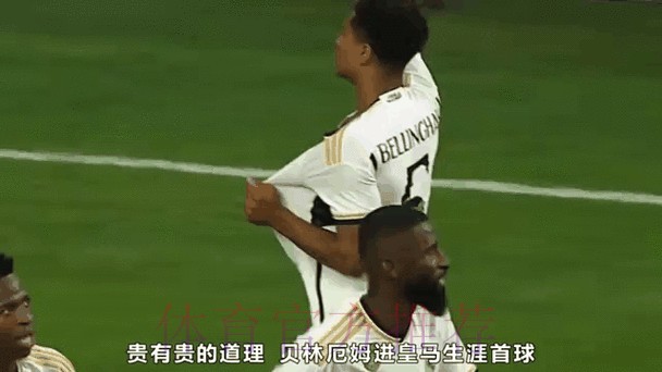 贝林厄姆谈皇马首球-触球那一下不理想 但球进了